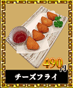 赤燈楼　揚げ物　チーズフライ