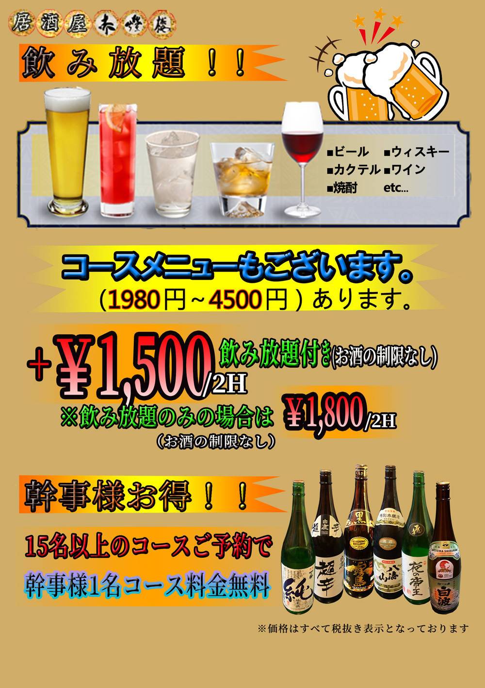 飲み放題メニュー　赤燈楼