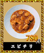 赤燈楼　中華料理　エビチリ