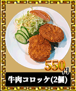 赤燈楼　揚げ物　牛肉コロッケ