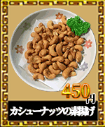 赤燈楼　揚げ物　カシューナッツ炒め