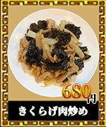 赤燈楼　中華料理　木耳肉炒め