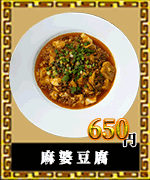 赤燈楼　中華料理　麻婆豆腐