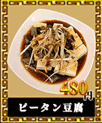 赤燈楼　中華料理　ピータン豆腐