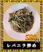 赤燈楼　中華料理　レバニラ炒め