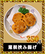 赤燈楼　揚げ物　蓮華挟み揚げ