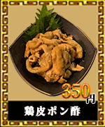 赤燈楼　とりあえず　鶏皮ポン酢