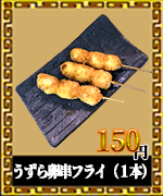 赤燈楼　揚げ物　うずら卵串フライ